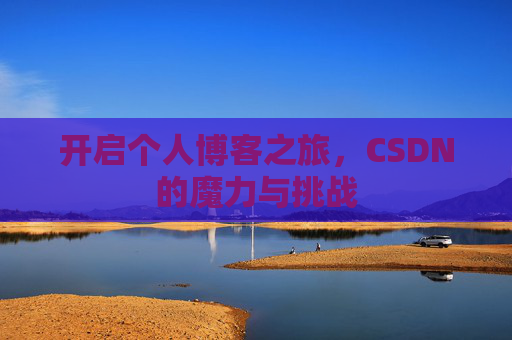 开启个人博客之旅，CSDN的魔力与挑战
