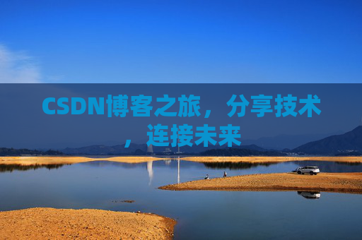 CSDN博客之旅，分享技术，连接未来