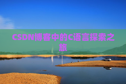 CSDN博客中的C语言探索之旅